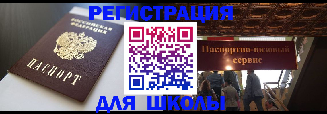 прописка для школы в Ясном